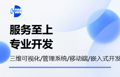 擅長(zhǎng)三維可視化、管理系統(tǒng)、移動(dòng)端、嵌入式開發(fā)