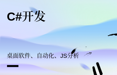 桌面软件开发；自动化，JS<hl>分析</hl>