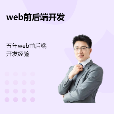 web项目前后端开发