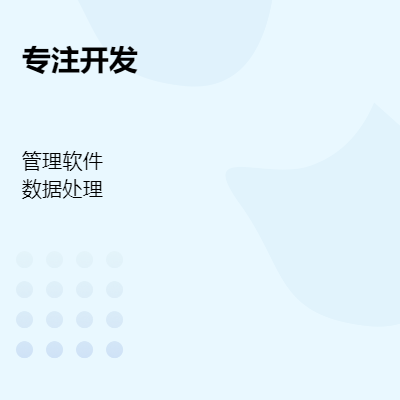 數(shù)據(jù)收集分析；軟件平臺(tái)定制