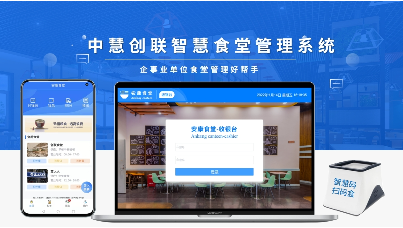 中慧創(chuàng)聯(lián)智慧食堂管理系統(tǒng)