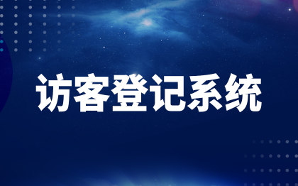 访客登记系统北京访客来访管理深圳门禁安检上海广州