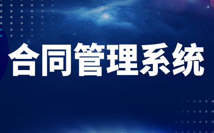 合同管理系统北京电子签章深圳软件开发上海客户合约