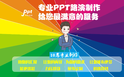 PPT定制PPT模板PPT全新设计PPT美化