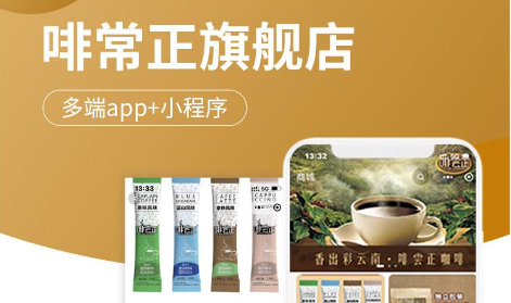 商城小程序開發(fā)新零售多端app+小程序-咖啡旗艦店