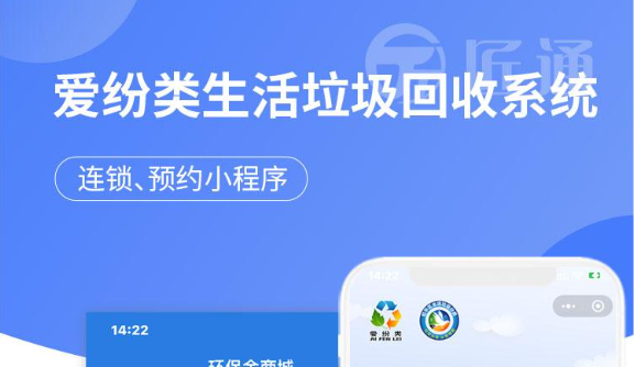 垃圾废品****小程序公众号开发-一键预约上门环保金兑换