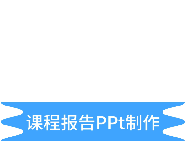 期末課程