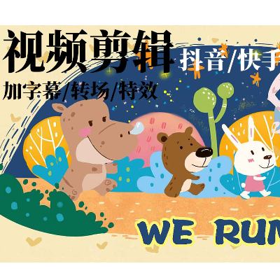 短视频<hl>宣传片</hl>科口播剪辑 <hl>电商</hl>海报详情页制作