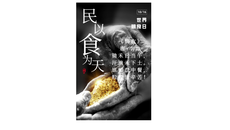 民以食為天，珍惜糧食