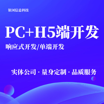 PC端開發(fā)網(wǎng)站建設(shè)服務(wù)網(wǎng)站定制開發(fā)響應(yīng)式開發(fā)網(wǎng)站