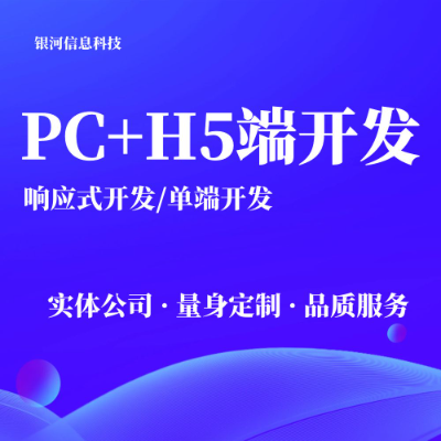 PC端开发网站建设服务网站定制开发响应式开发网站