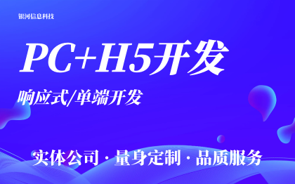 PC端開發(fā)網(wǎng)站建設(shè)服務(wù)網(wǎng)站定制開發(fā)響應(yīng)式開發(fā)網(wǎng)站