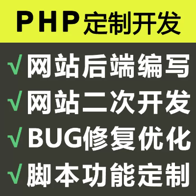 10年PHP开发PC|H5|小程序|bug修复