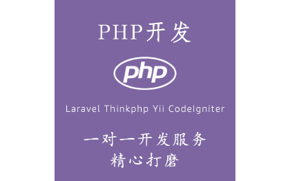 10年PHP开发PC|H5|小程序|bug修复