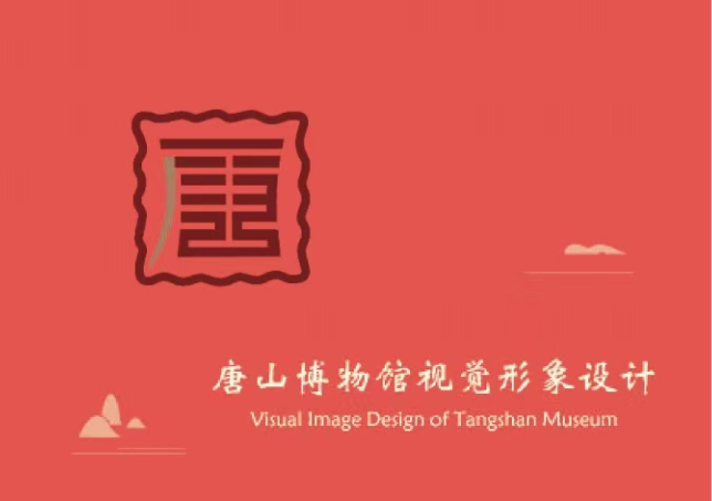 唐山博物館VIS設(shè)計(jì)