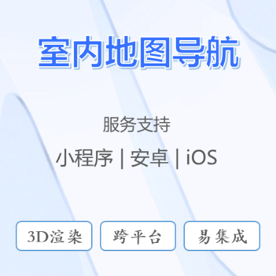 室内地图商场地图导航医院地图智慧零售SaaS服务