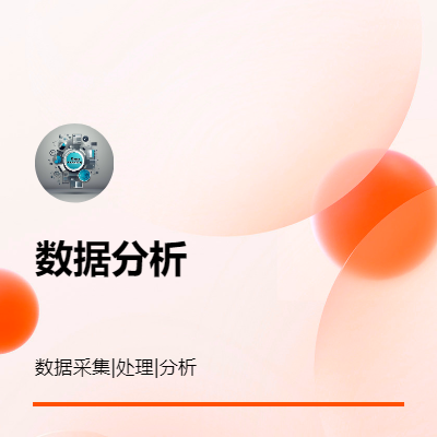python數(shù)據(jù)抓取處理分析