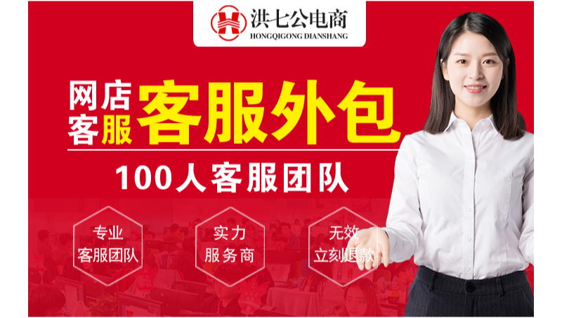 天猫抖音拼多多小红书美团网店外包售前售后白天客服-洪七公
