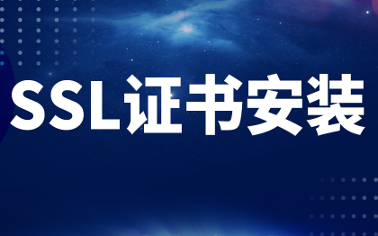SSL证书安装服务器运维部署上海软件IT运维北京