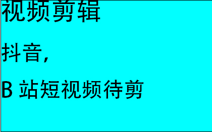 视频代剪，抖音，b站视频代剪剪辑