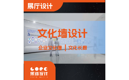 导视设计，文化墙设计