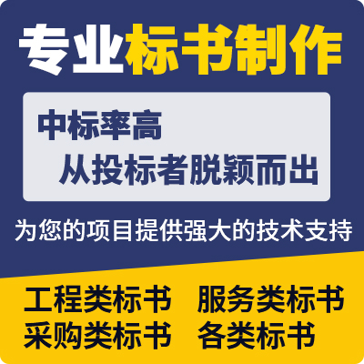 标书制作编制标书代做服务工程设备采购招投标技术施