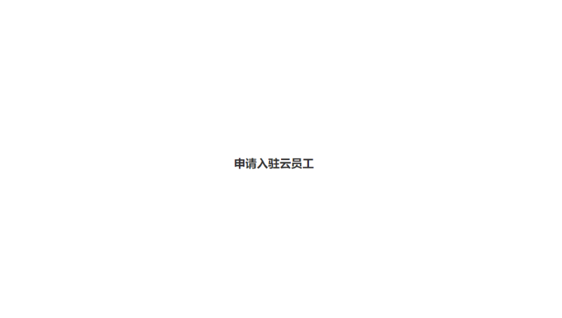 申請入駐