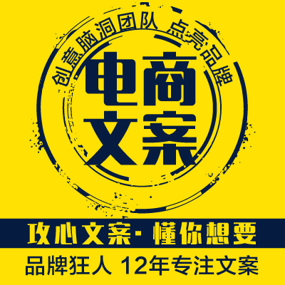 天猫淘宝京东美团亚马逊电商产品广告文案策划撰写作
