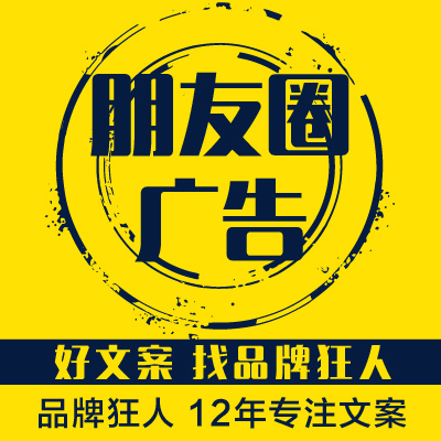 企业公司产品牌精准营销推广朋友圈图文广告文案撰写