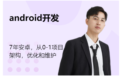 7年Android，从0-1项目架构到维护