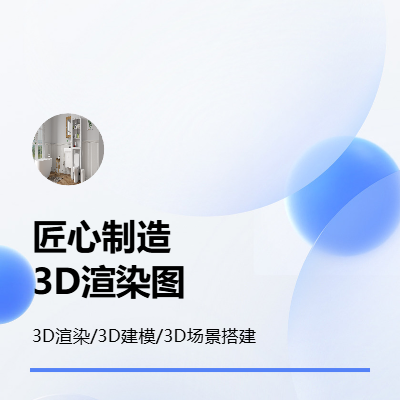 3Dmax产品渲染图；3D物品建模；VR场景搭建