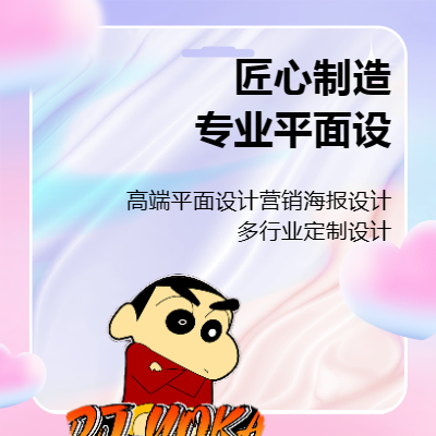 【閑樂設(shè)計工作室】高端卡通形象設(shè)計｜營銷海報設(shè)計