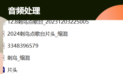 音頻的剪輯和后期配樂處理