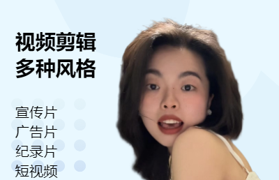 视频剪辑（宣传片纪录片微电影短视频）