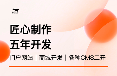 各种cms模版网站开发