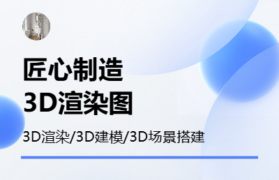 3Dmax产品渲染图；3D物品建模；VR场景搭建