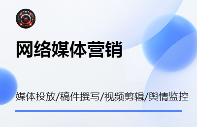 網(wǎng)絡(luò)全媒體投放為品牌有效提升*增強品牌效益
