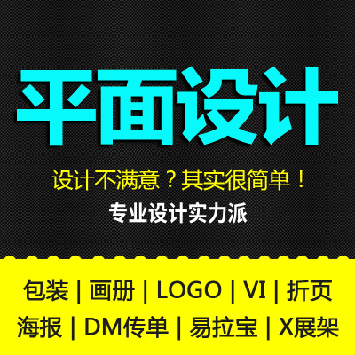 平面广告设计logo海报包装画册单折页宣传册排版