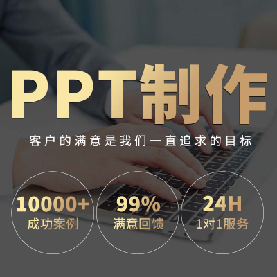 课件ppt代制作设计美化修改幻灯片工作汇报比赛动