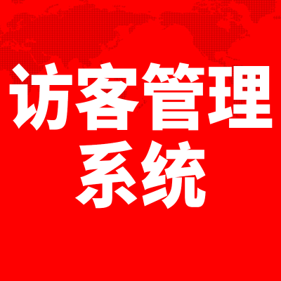 訪客登記系統(tǒng)北京訪客來(lái)訪管理深圳門(mén)禁安檢上海廣州