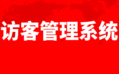 访客登记系统北京访客来访管理深圳门禁安检上海广州