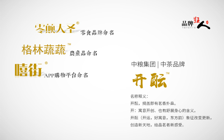 品牌狂人