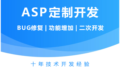 ASP网站程序源码代码修改搭建二次开发定制改版