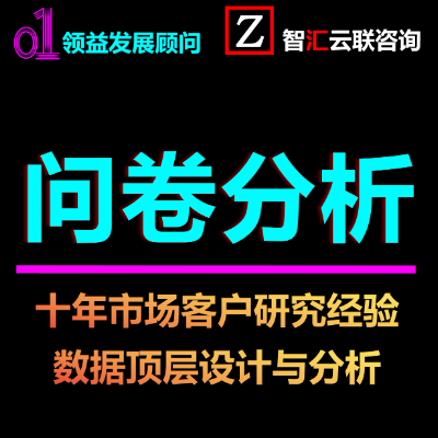 数据服务描问卷调查分析述预测溯源归因对比建议报告