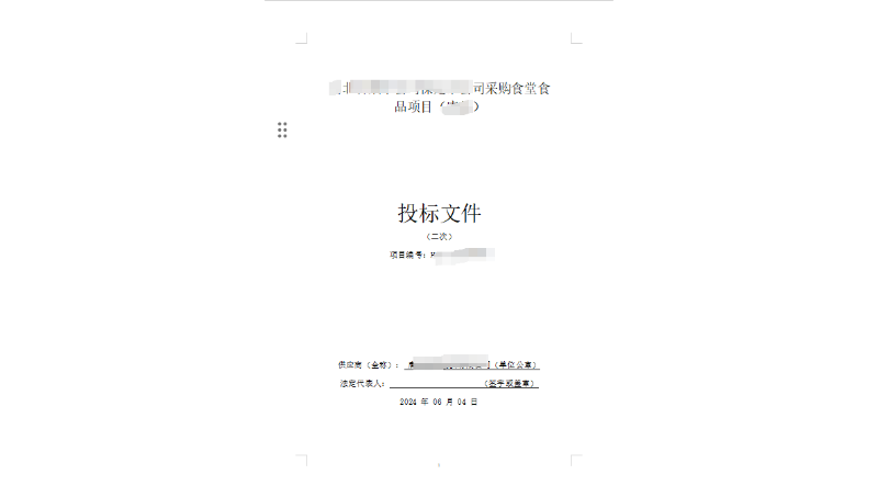 糧油采購(gòu)?fù)稑?biāo)文件標(biāo)書(shū)制作