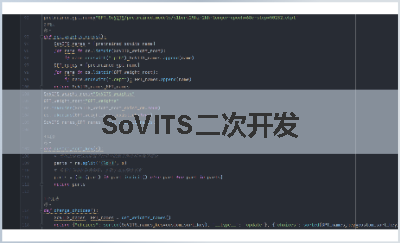 SoVITS二次開發(fā)