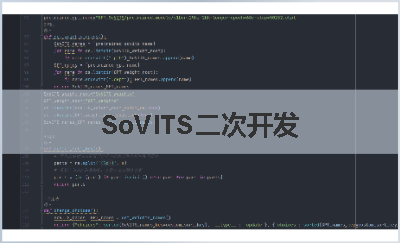 SoVITS二次开发