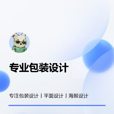 包裝設(shè)計(jì)，平面設(shè)計(jì)，人物形象設(shè)計(jì)