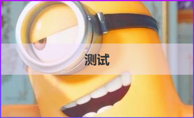 測(cè)試111111111111111111111