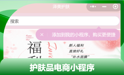 百人開發(fā)團(tuán)隊(duì)｜小程序｜澤美護(hù)膚